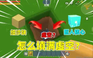 Tải video: 迷你世界：填满虚空！虚空居然也能被填满？原来虚空是假冒