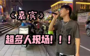 Download Video: 街头唱最近超火的《嘉宾》！！！观众被唱哭了？！