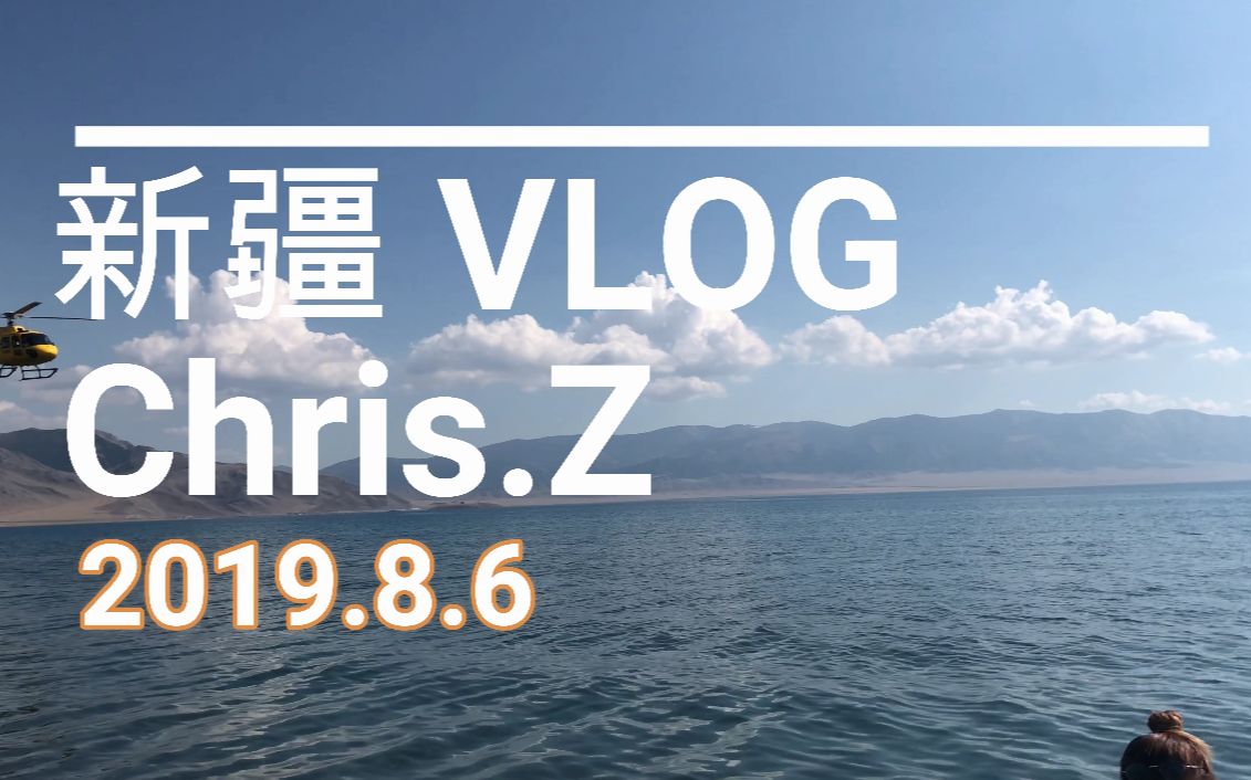 【旅游】新疆行のVlog⭐⭐⭐哔哩哔哩bilibili