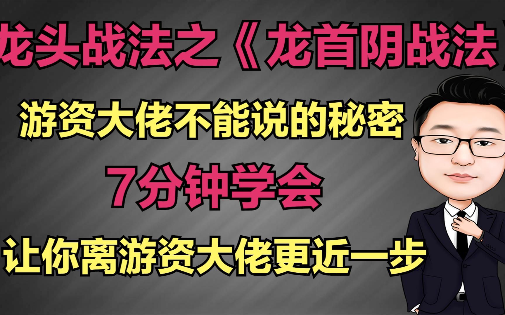 龙头战法之《龙头首阴战法》7分钟学会,让你离游资大佬更近一步哔哩哔哩bilibili