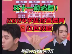 Download Video: 好消息：每分钟500万的大红包每个人每天可以领到30轮！坏消息：李佳琦直播间人数大到难以估量！