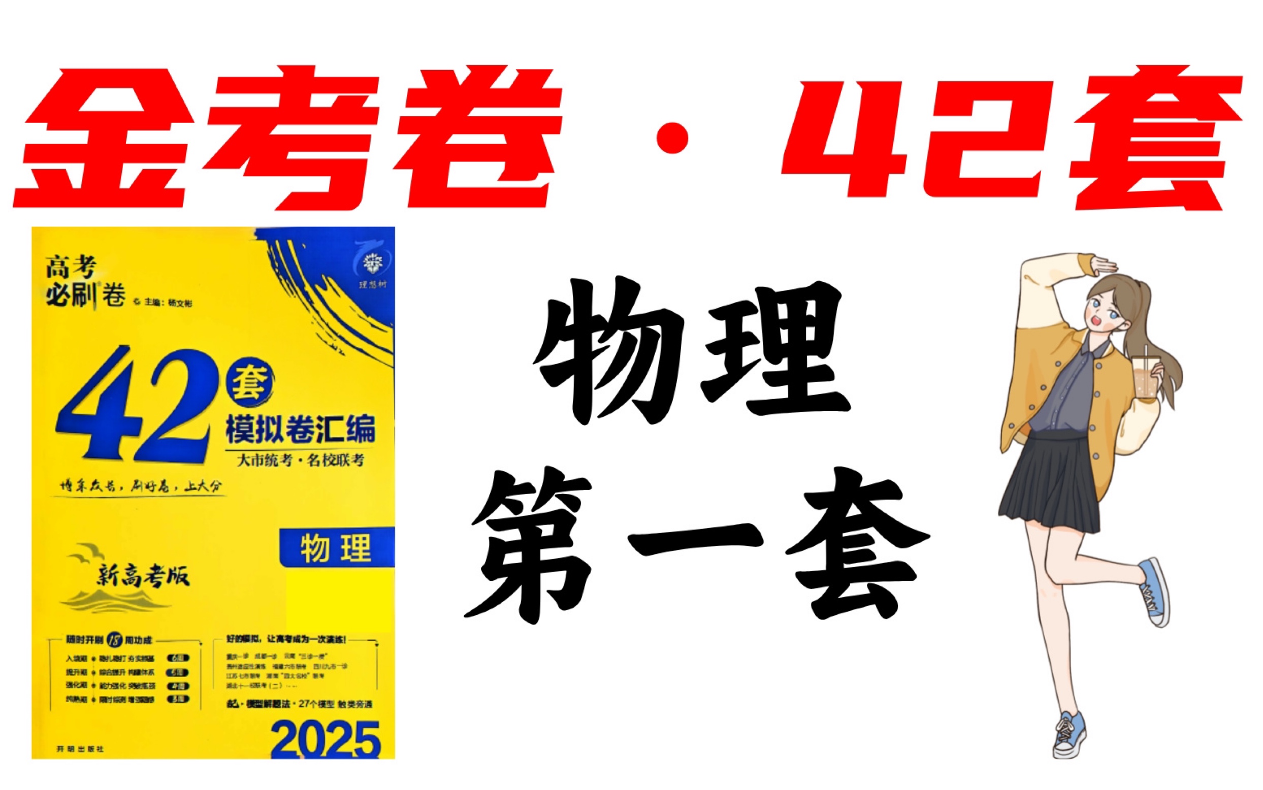 [图]2025最新版「金考卷物理·42套」第一套讲解