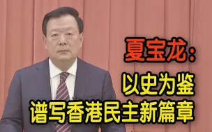 Download Video: 《香港志》第二册出版 夏宝龙：以史为鉴谱写香港民主新篇章