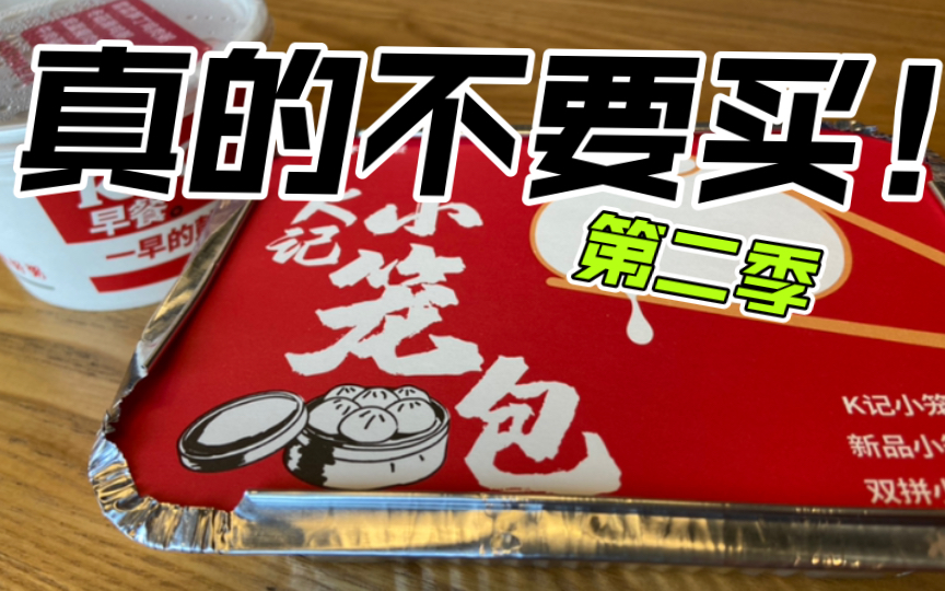 真实测评【肯德基K记小笼包】诡异馅料第二季!从哪里踩坑,就从哪里再踩下去!哔哩哔哩bilibili