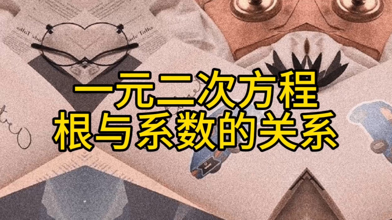 一元二次方程的根与系数的关系