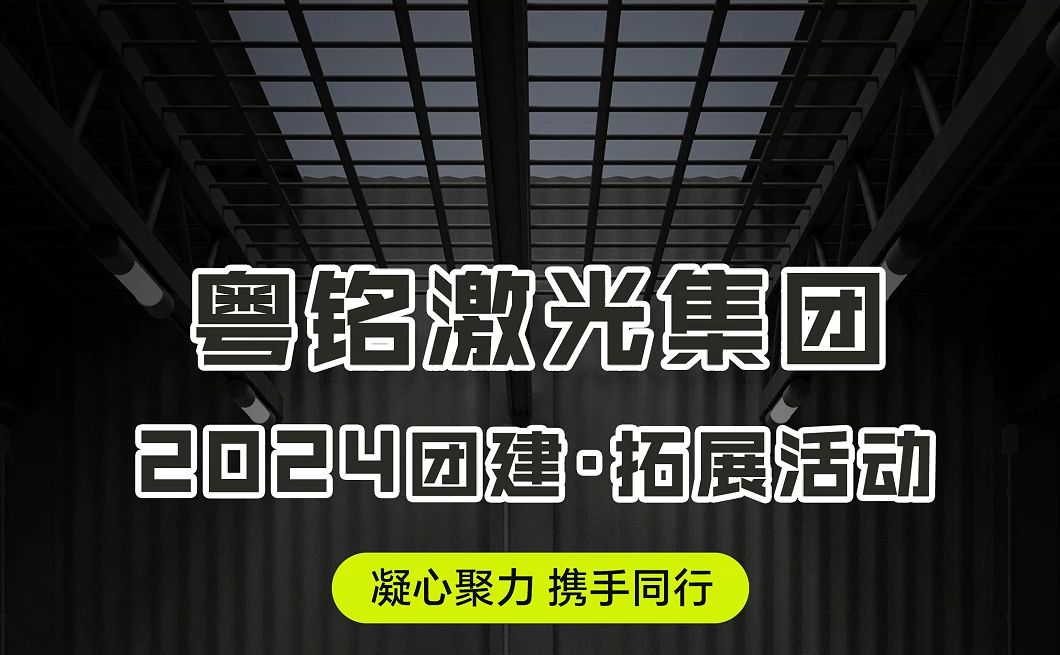 凝心聚力,携手同行!粤铭激光集团2024团建&拓展活动圆满举行!哔哩哔哩bilibili