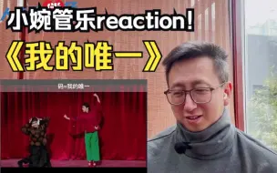 Download Video: 小婉管乐reaction！情人节档期找回二喜遗珠，你们就是《我的唯一》