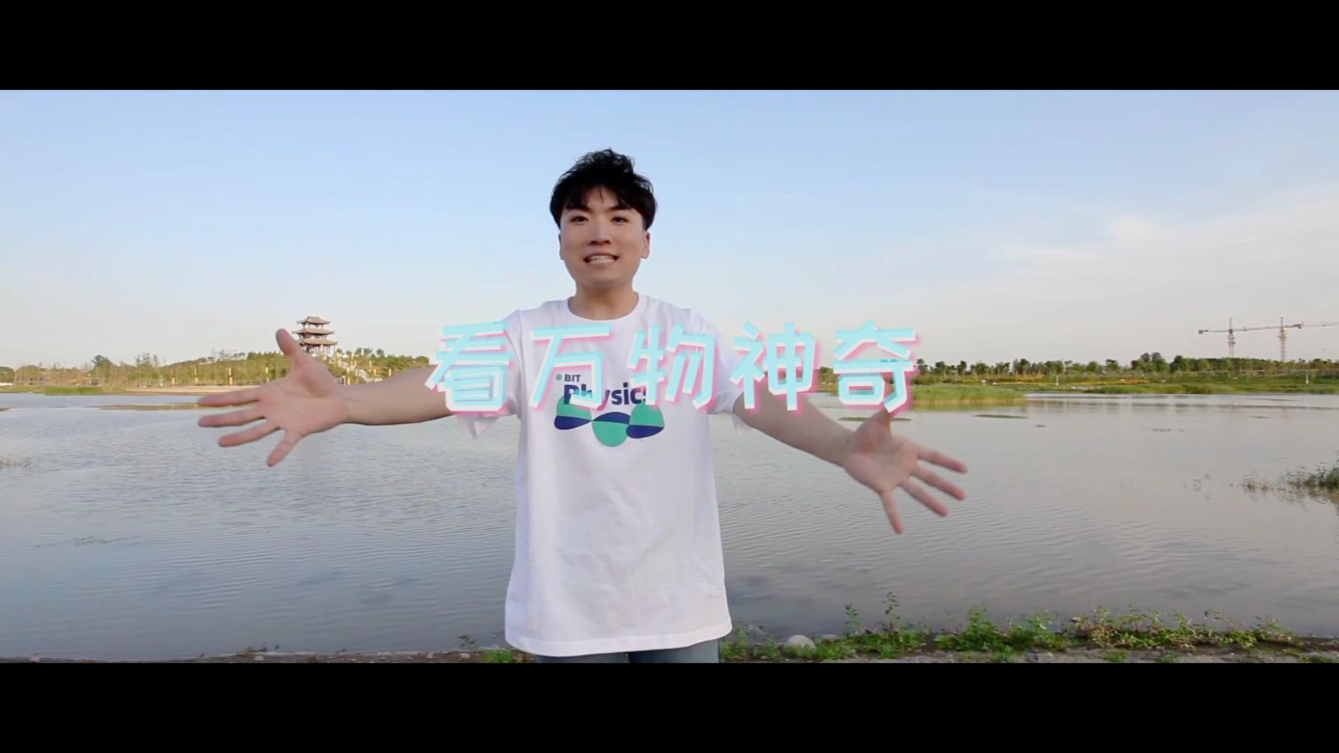 2020BIT物理公众科学日 |主题曲《飘向物理》哔哩哔哩bilibili