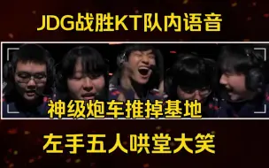 Download Video: JDG战胜KT队内语音，左手五人看炮车推掉基地哄堂大笑:什么鬼啊！