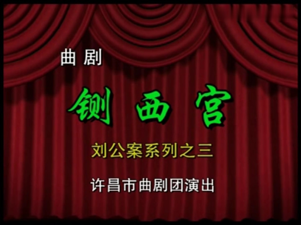 大型古装曲剧《刘墉下南京》第三集《刘墉铡西宫》全剧领衔主演 陈胜华 魏嘉秀哔哩哔哩bilibili