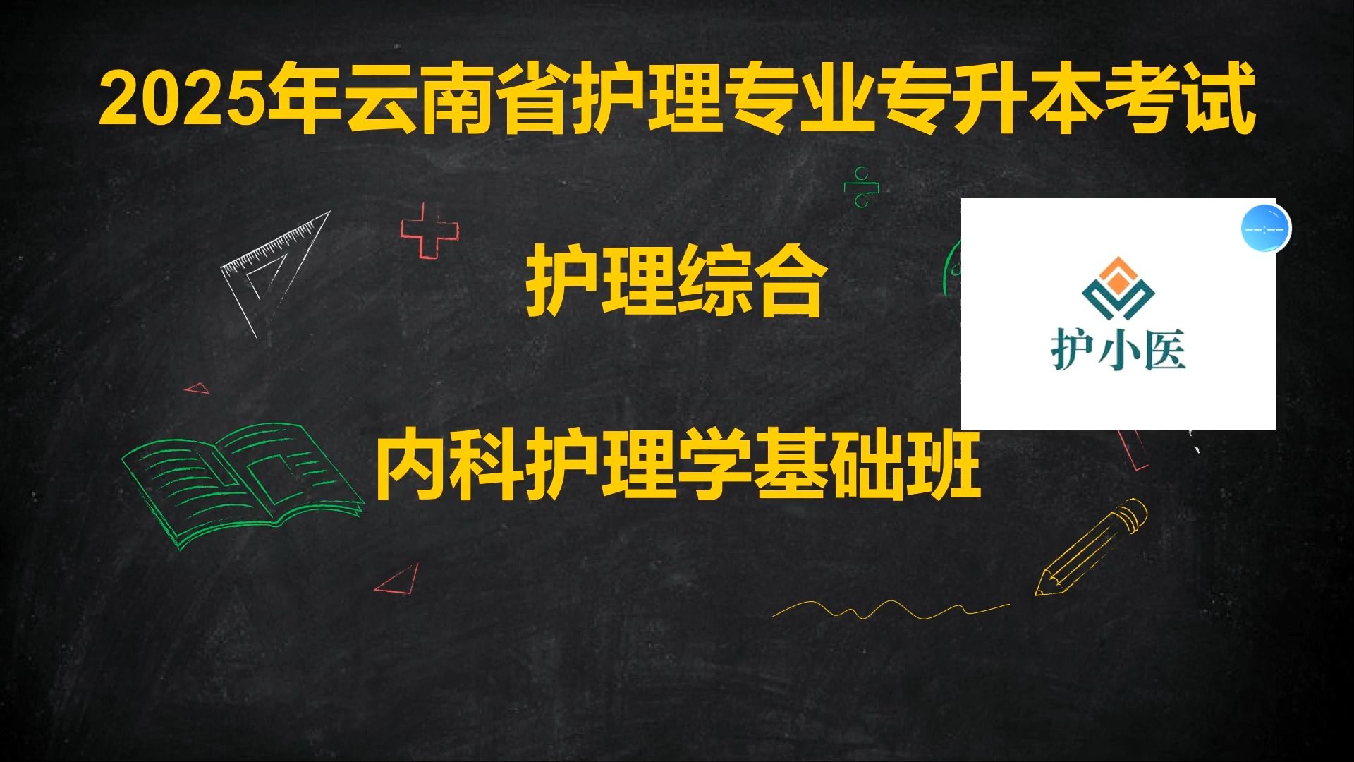 2025年云南省护理专业专升本考试 内科护理学 甲状腺疾病(3) 甲亢哔哩哔哩bilibili