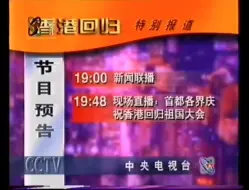 Descargar video: 老录像:CCTV-1节目预告（1997年香港回归）