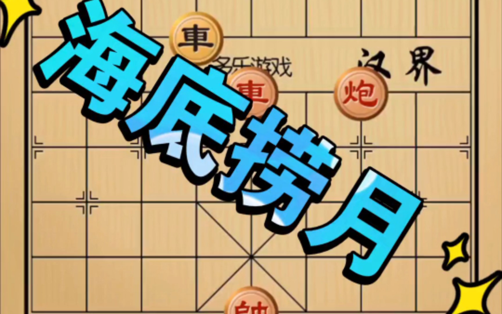 【攀爷讲棋】海底捞月