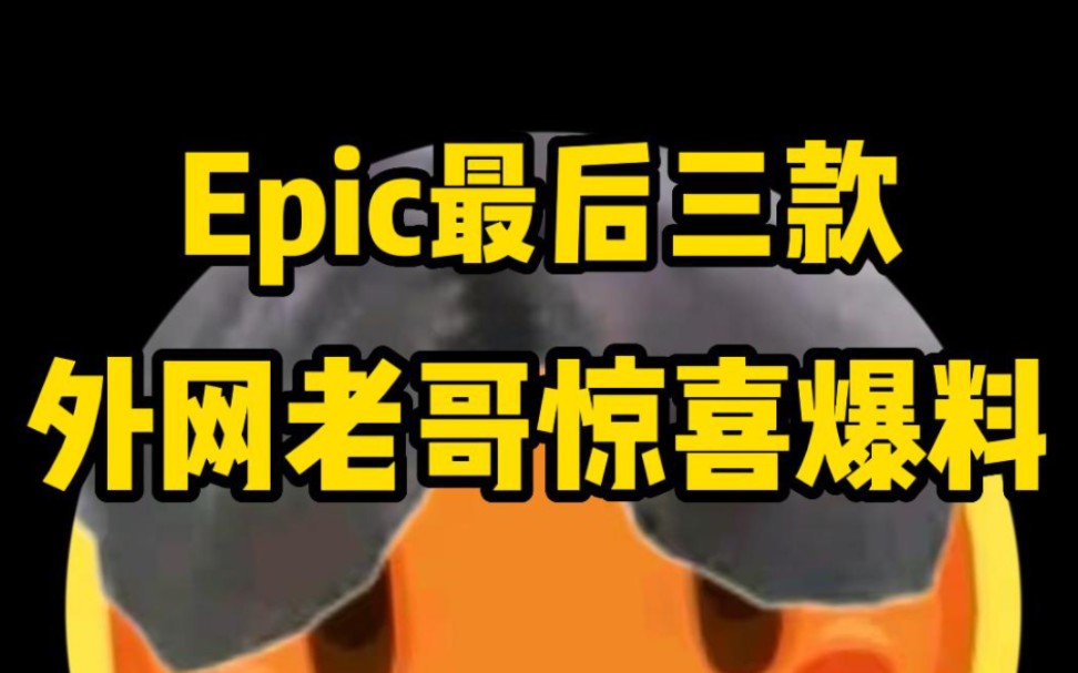 epic剧透老哥惊喜爆料最后三款喜加一游戏!你信吗我信(竖屏版解说)哔哩哔哩bilibili