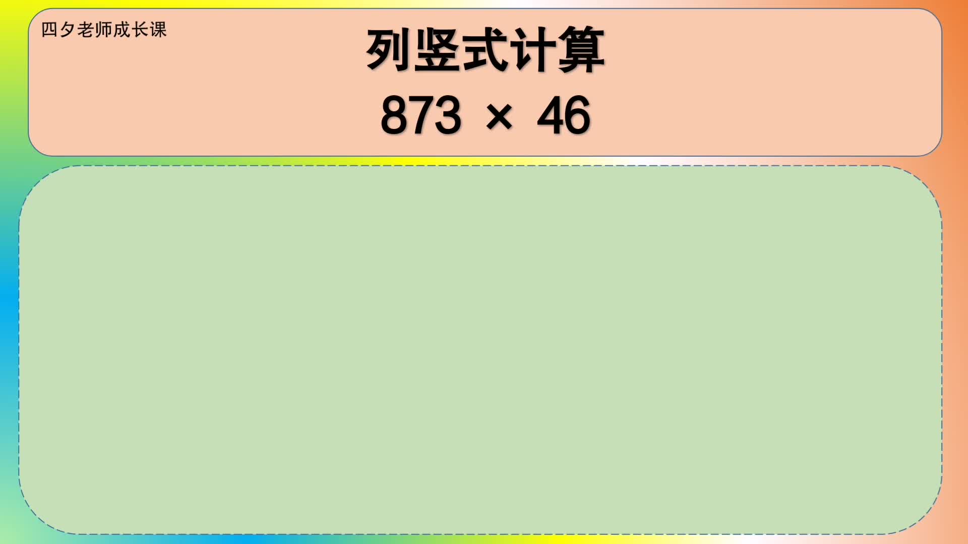 四年级数学:列竖式计算873*46哔哩哔哩bilibili