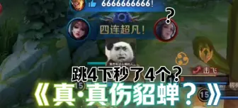 Download Video: 貂蝉跳4下，秒了4个满血？