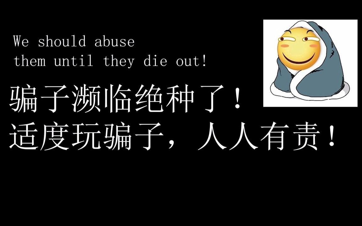 活动  《出 师 未 捷 身 先 死》关于我遇到骗子这件事