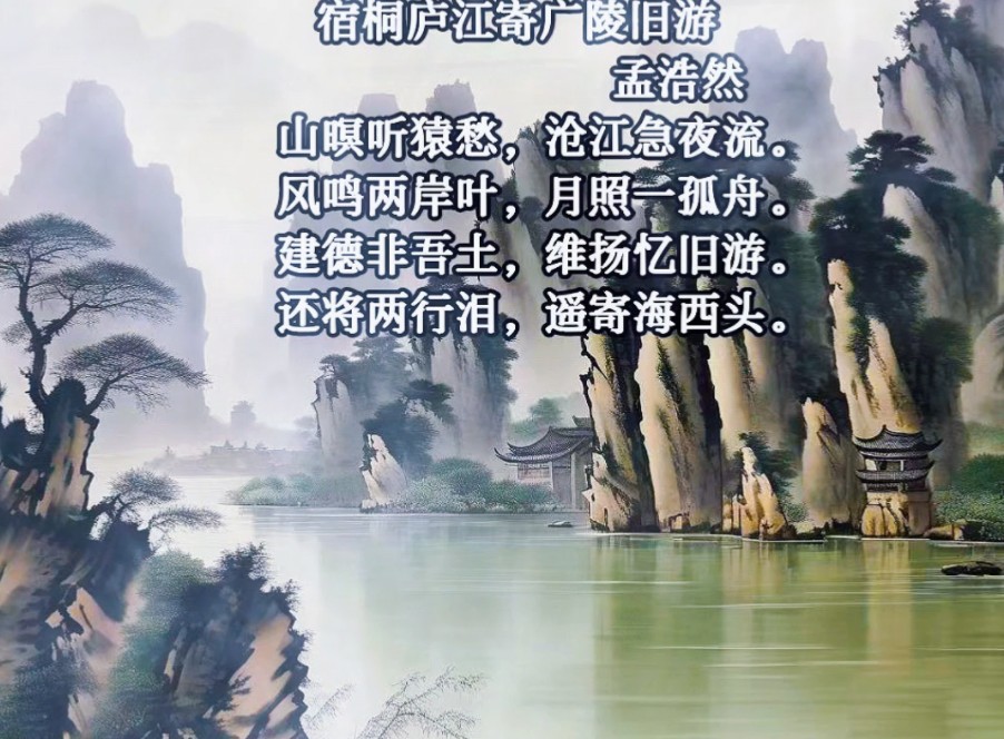 《宿桐庐江寄广陵旧游》——唐诗三百首(第三十三首)
