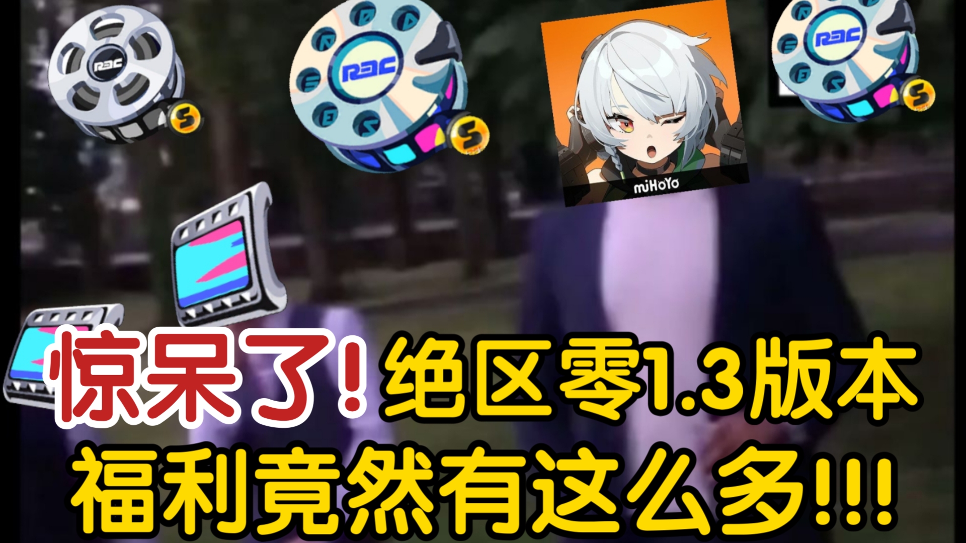 【绝区零】⚡⚡1.3版本玩家现状⚡⚡一分钟带你看完绝区零1.3版本所有福利哔哩哔哩bilibili游戏资讯