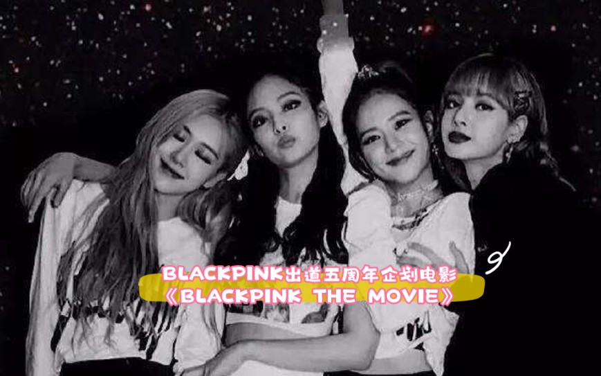 [图]BLACKPINK出道五周年企划电影《BLACKPINK THE MOVIE》【官 方】