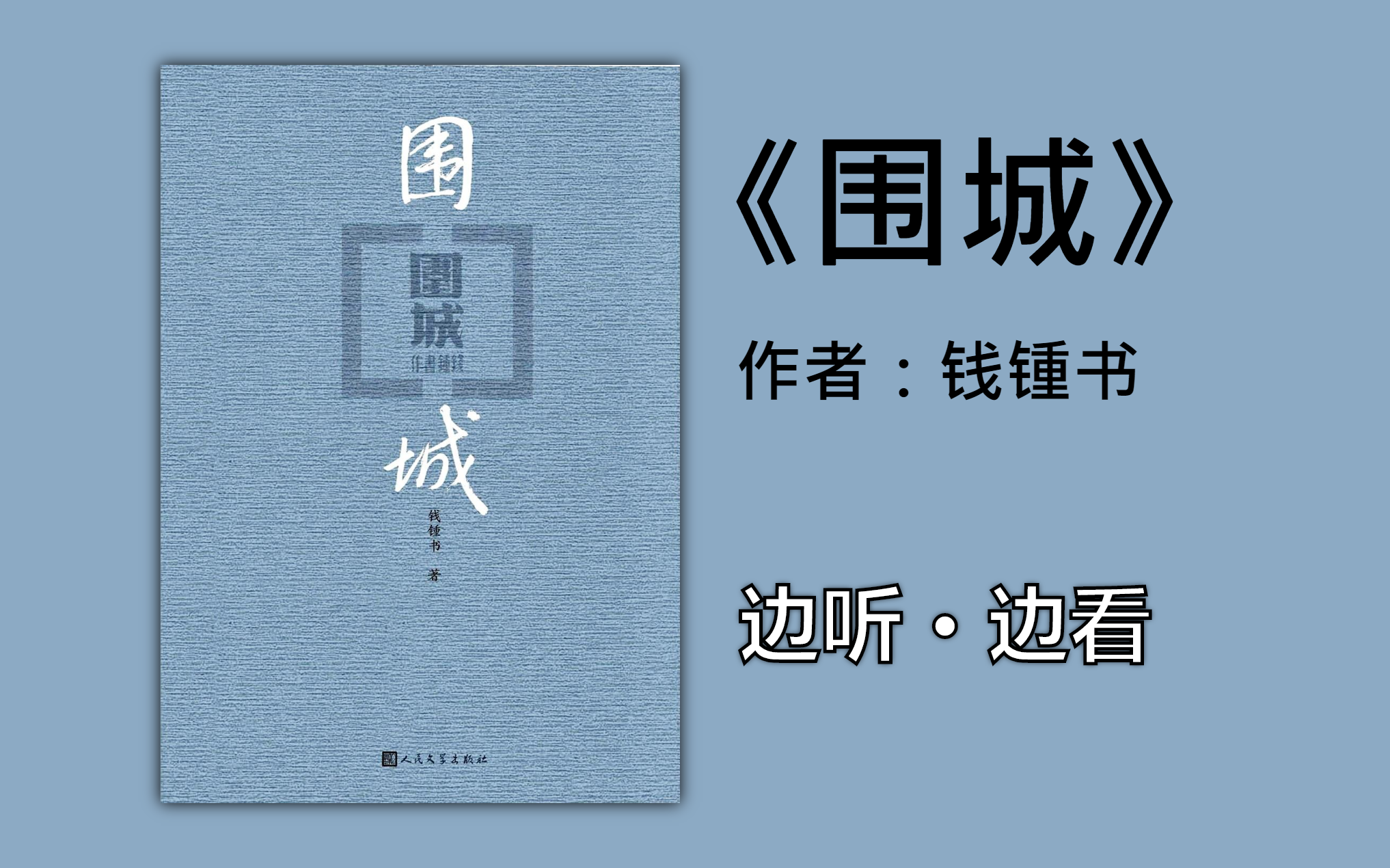 [图]【有声书】边听边看《围城》【钱钟书】（全集）