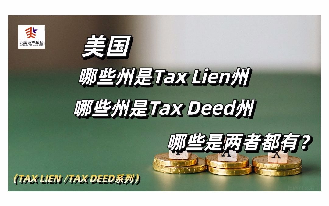 美国哪些州是Tax Lien州哪些州是Tax Deed州哪些是两者都有?哔哩哔哩bilibili