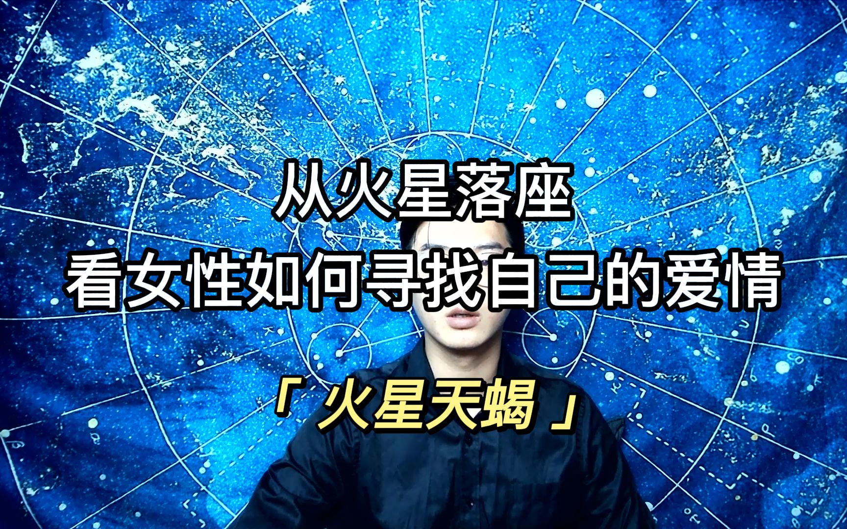 火星天蝎哔哩哔哩bilibili