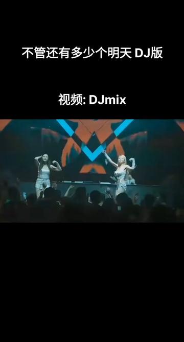 初百军《不管还有多少个明天》(DJ版)哔哩哔哩bilibili