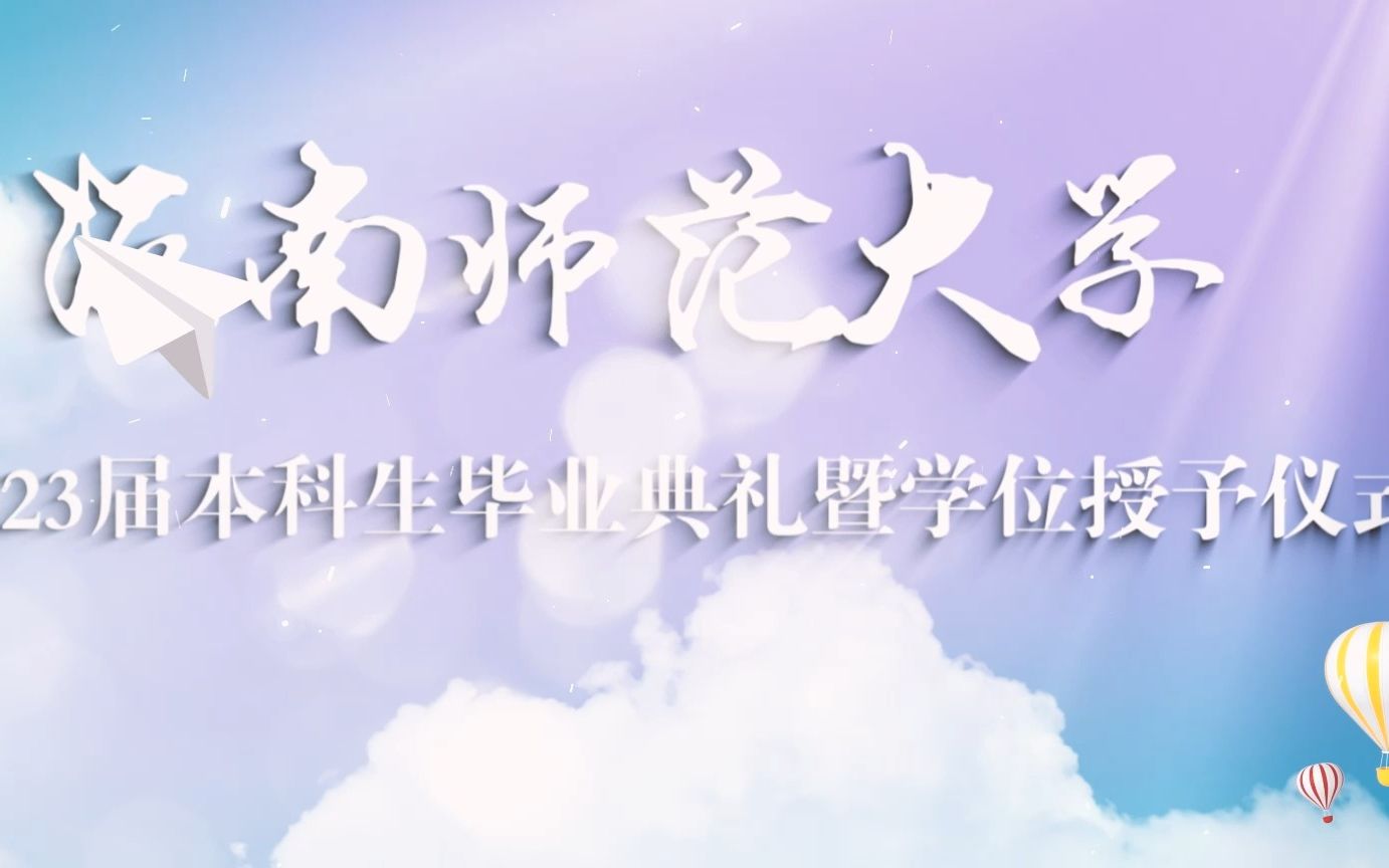 青春有梦 勇敢前行 | 海南师范大学2023届本科生毕业典礼暨学位授予仪式哔哩哔哩bilibili