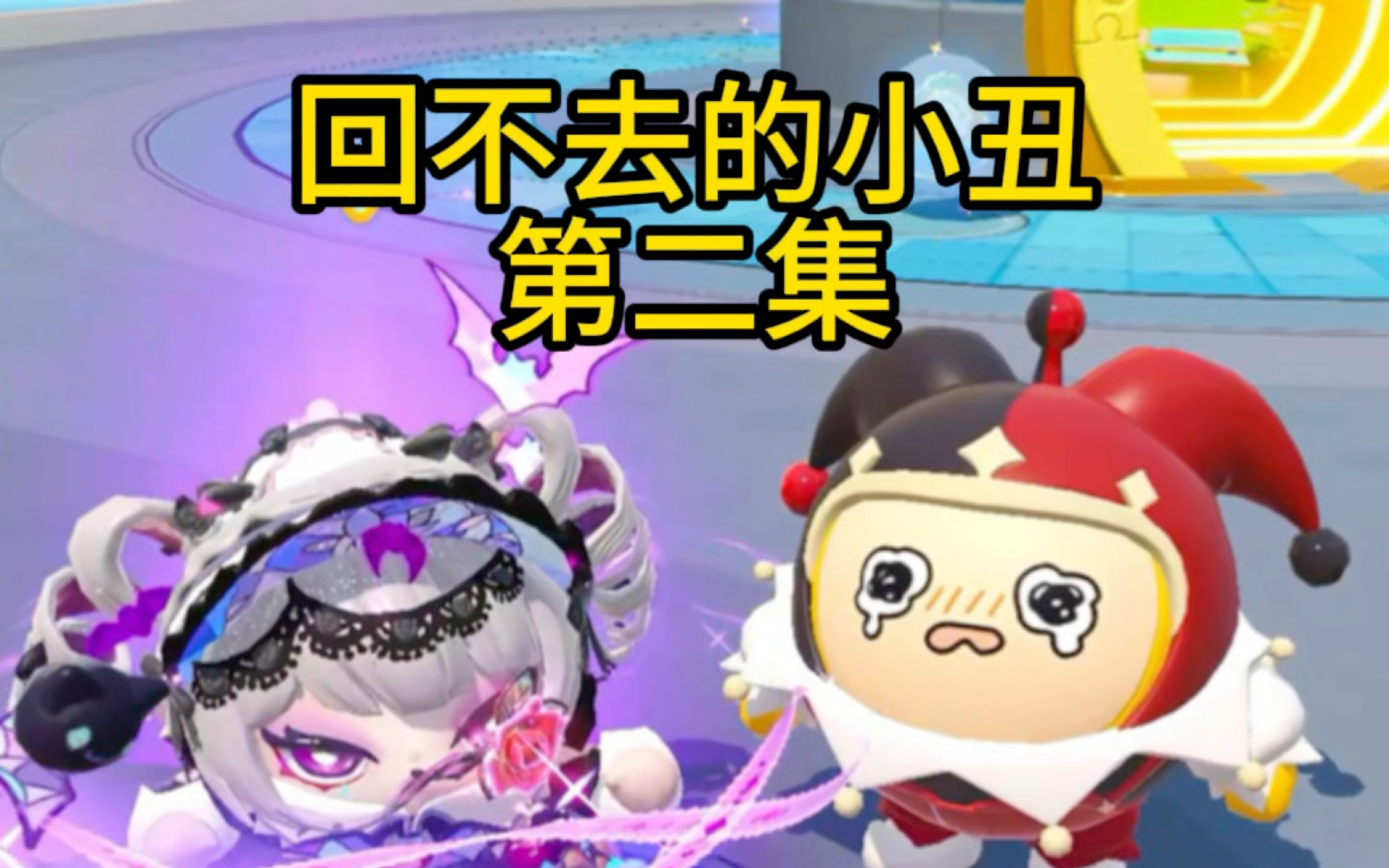 回不去的小丑第二集:小小丑刚来蛋仔岛第二天就失忆了,还变"痴傻"了