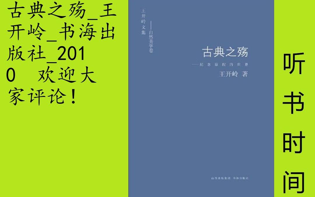 文艺王开岭[古典之殇]节选全94集,《古典之殇:纪念原配的世界》王开岭文集之自然美学卷,系作者最新文字结集,作者的注意力从自然细节开始,从那些...