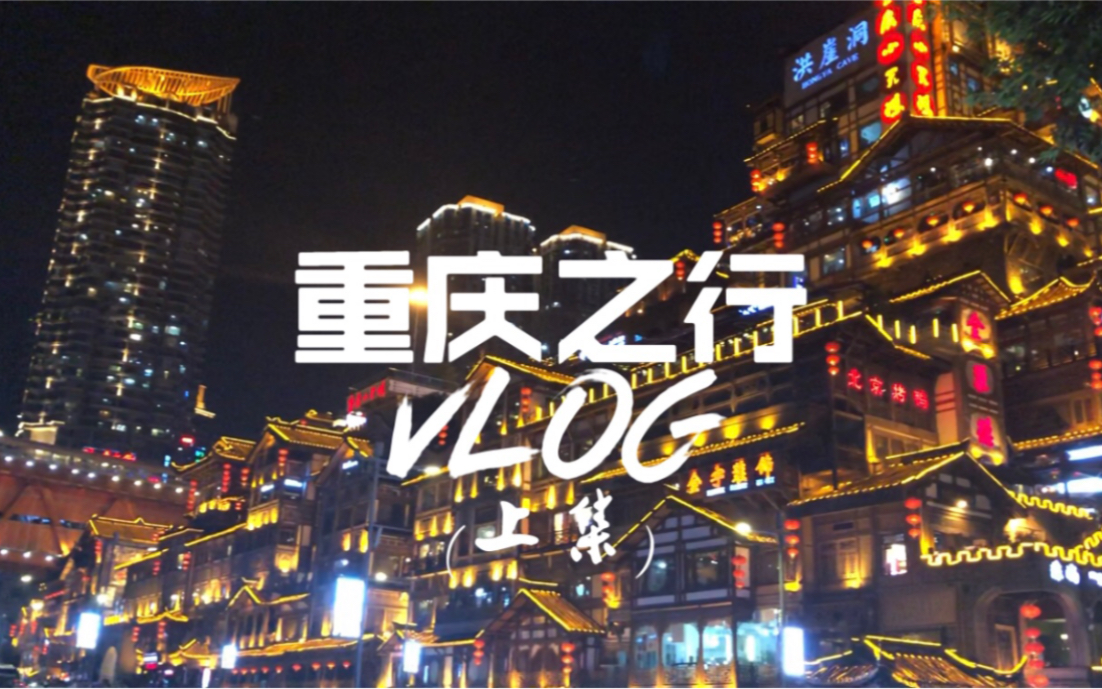 【Vlog#6】重庆之行(上集)|火锅 小面 重庆美食全攻略|山城夜景|解放碑 洪崖洞 李子坝穿楼轻轨 皇冠大扶梯哔哩哔哩bilibili