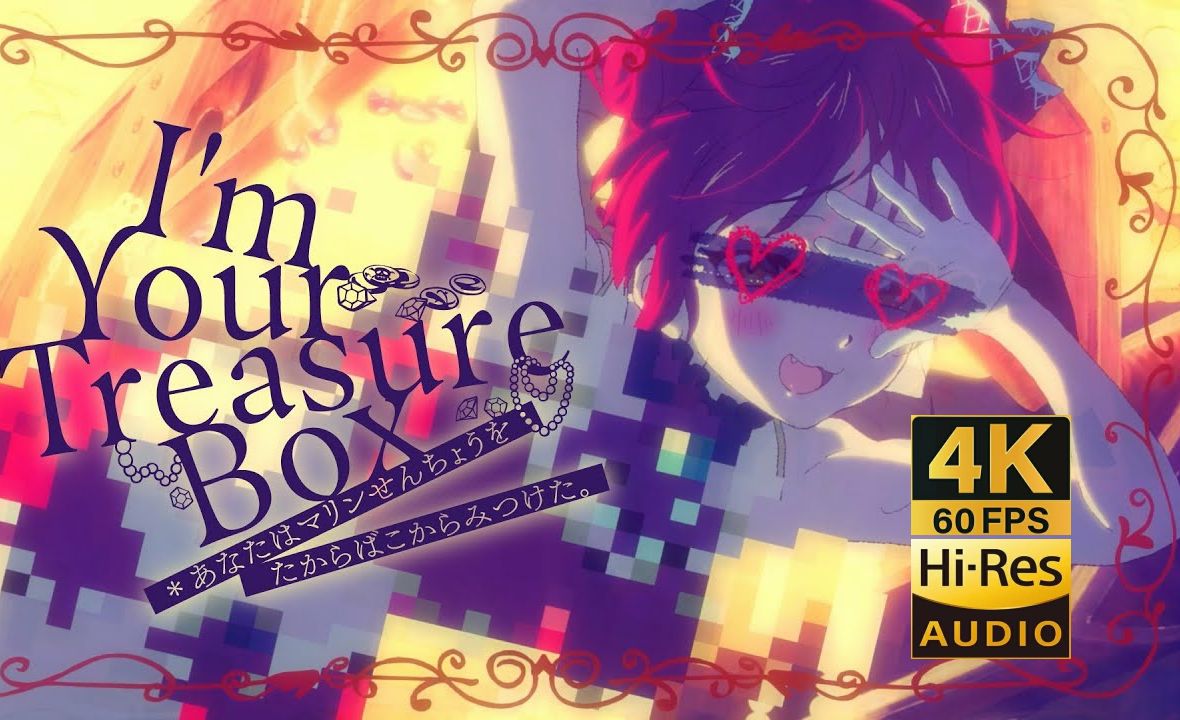 [图]【4K60帧/Hires无损音质】 I'm Your Treasure Box - 宝鐘マリン/宝钟玛琳【MV/中文字幕】