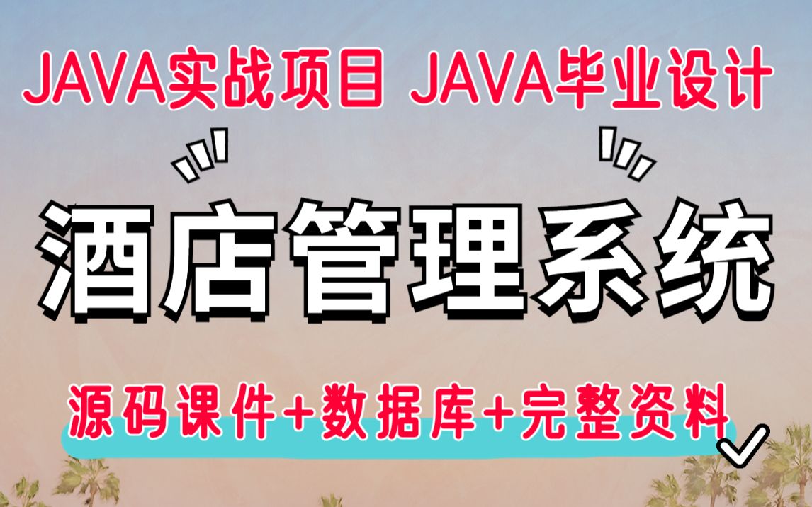 【JAVA项目】手把手教你搭建Javaweb酒店客房管理系统项目(附源码课件+资料)java毕业设计java练手项目哔哩哔哩bilibili