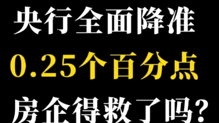 央行全面降准0.25个百分点,释放5000亿资金,房企得救了吗?哔哩哔哩bilibili