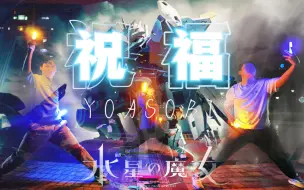 Download Video: 【WOTA艺】文山人大战卧榻艺—祝福YOASOBI【昌x七x彼】