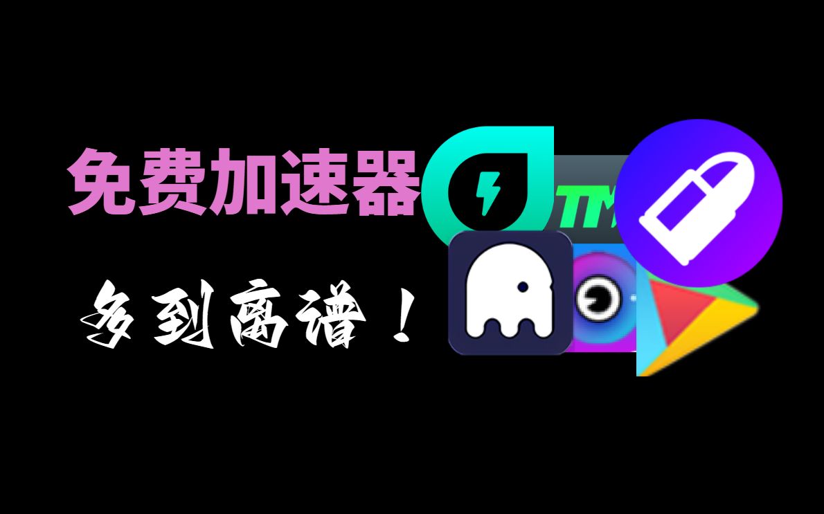 2023最新免费无限制的加速器,以及90万个兑换码,抱歉更新迟了!哔哩哔哩bilibili