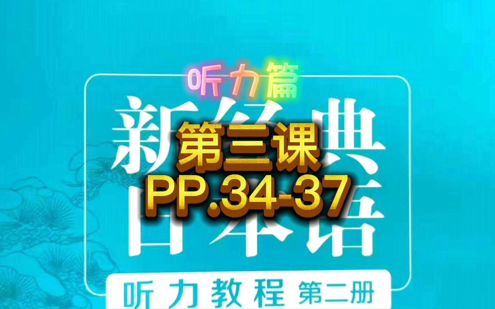 新经典日本语听力教程,第二册第二课,PP.3437哔哩哔哩bilibili