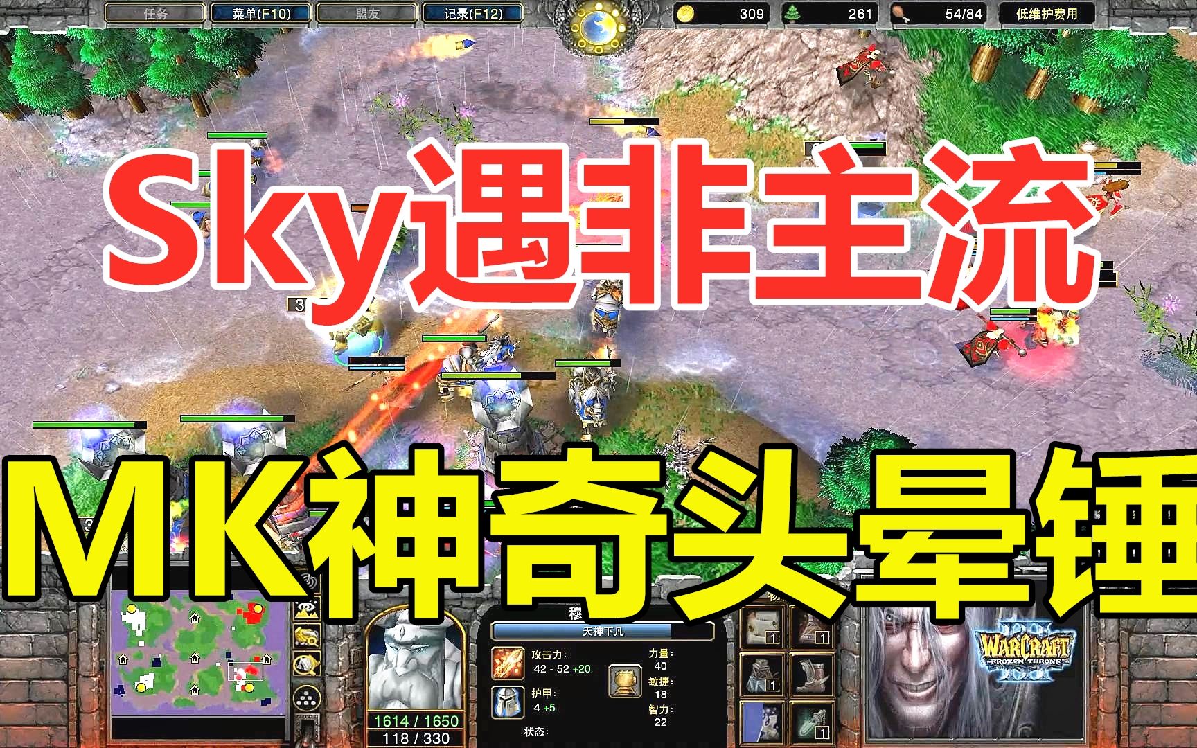 [图]Sky遭遇非主流，MK神奇被动晕，天神下凡战凤凰！魔兽争霸3