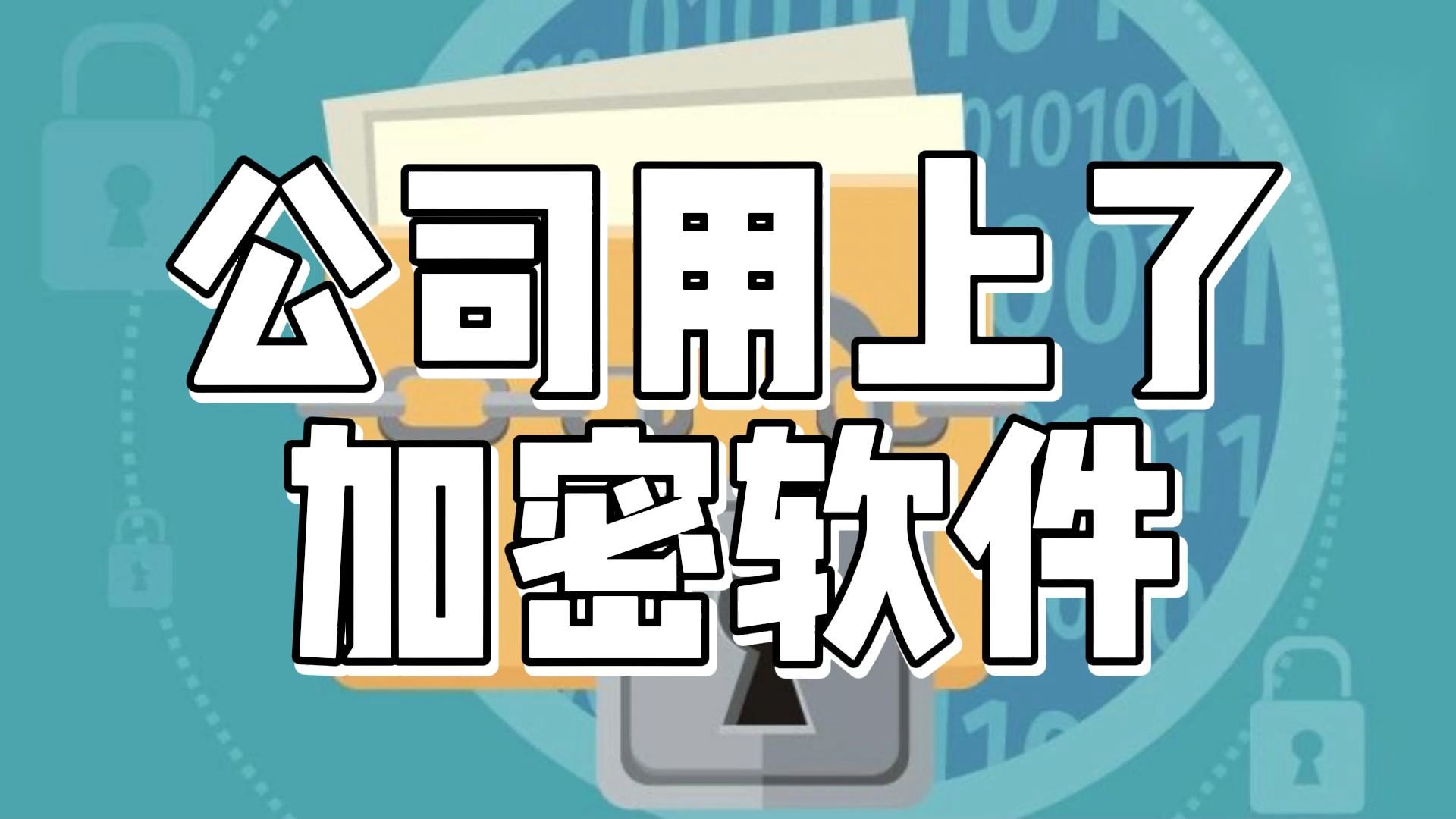 当你的公司用上了这款加密软件,你会发现公司文件不会泄密了哔哩哔哩bilibili