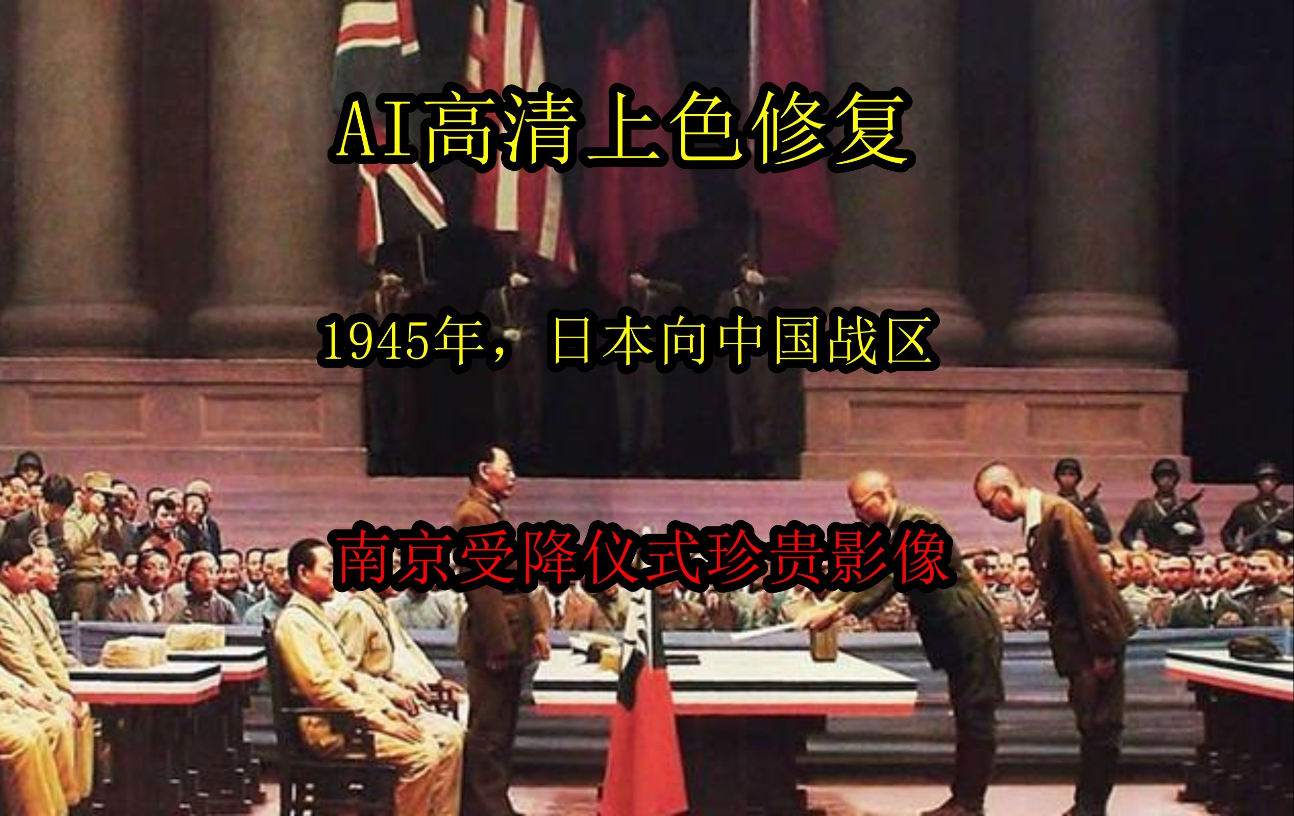 1945年,日本无条件投降,南京受降仪式珍贵影像公开勿忘国耻