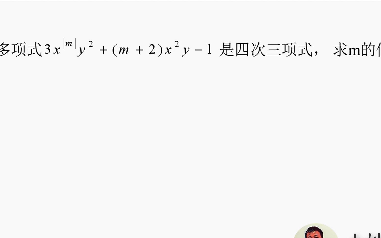 初中七年级数学,已知多项式是四次三项式,求m的值?哔哩哔哩bilibili