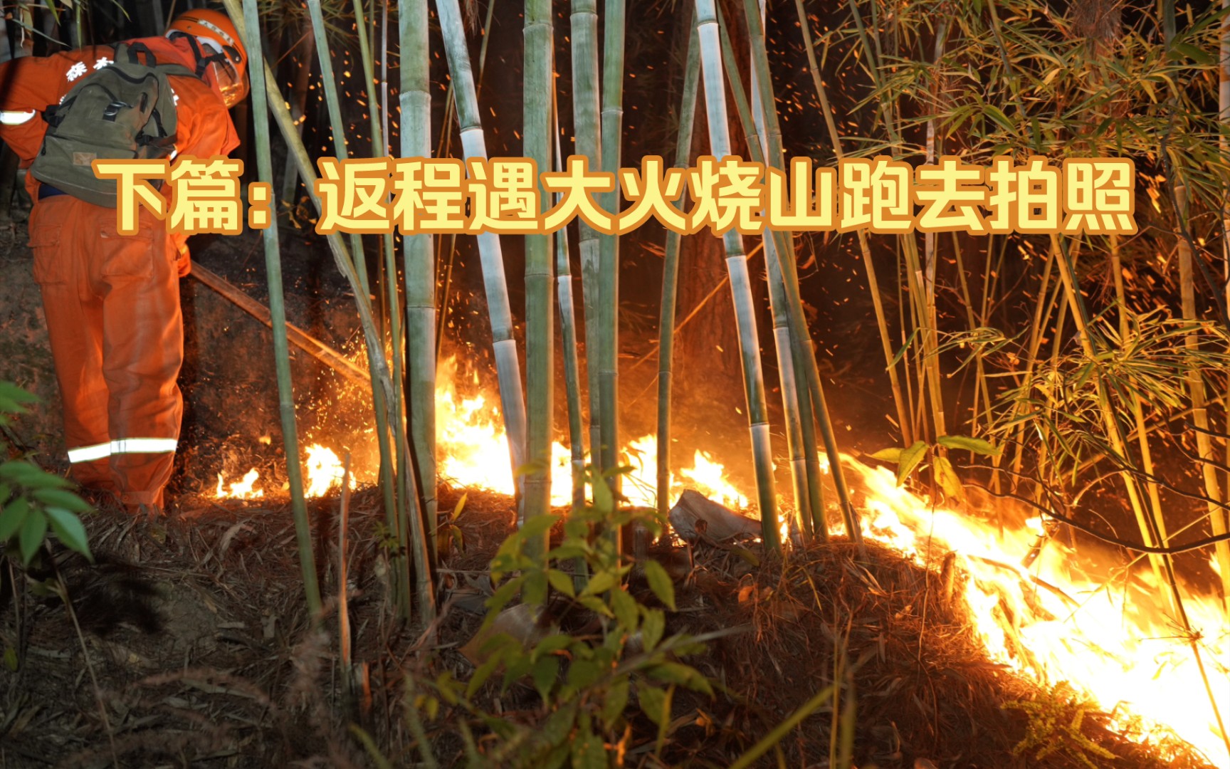 去野下篇:返程遇大火烧山跑去拍照哔哩哔哩bilibili