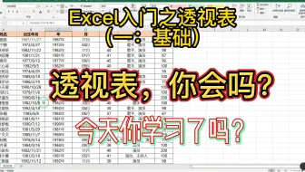 Excel入门之透视表（一：基础）