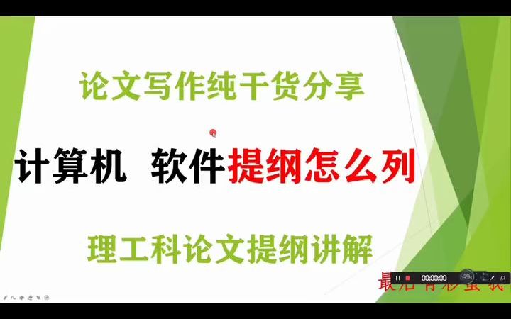 303本科毕业论文写作指导工科计算机软件提纲结构怎么写#毕业论文哔哩哔哩bilibili