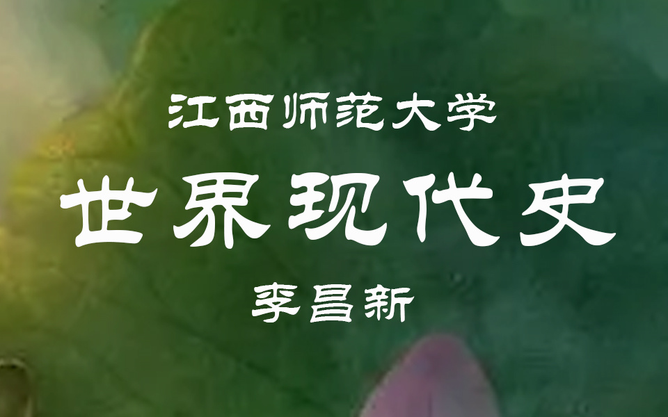 【江西师范大学】世界现代史(全41讲)李昌新哔哩哔哩bilibili