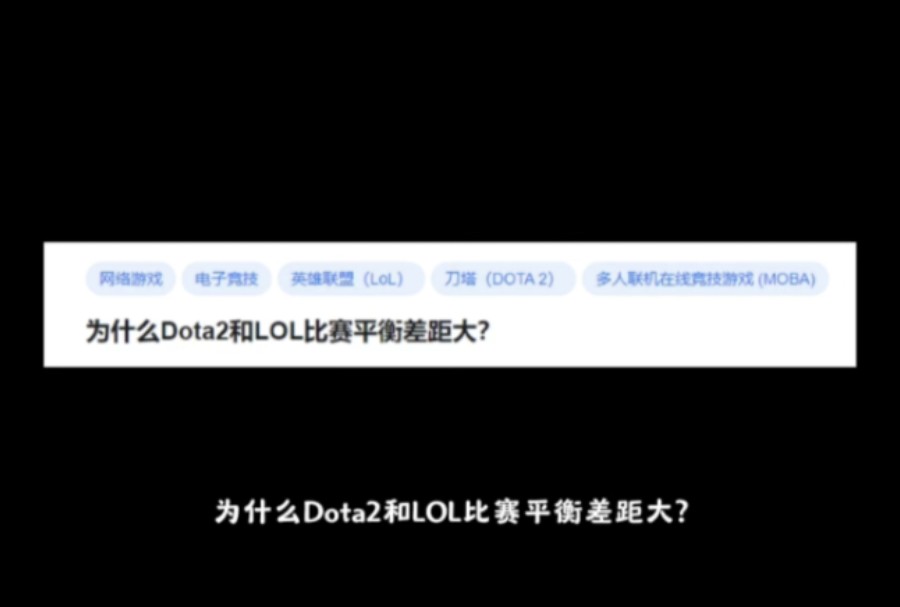 为什么Dota2和LOL比赛平衡差距大?DOTA