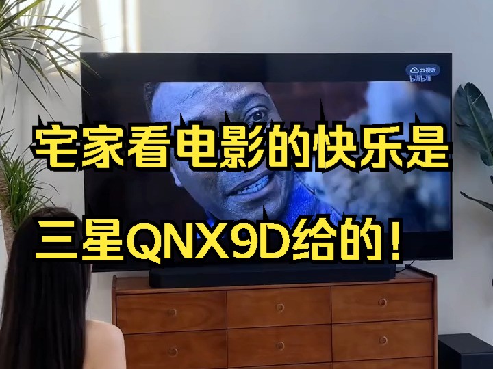 宅家看电影的快乐是三星QNX9D给的!哔哩哔哩bilibili