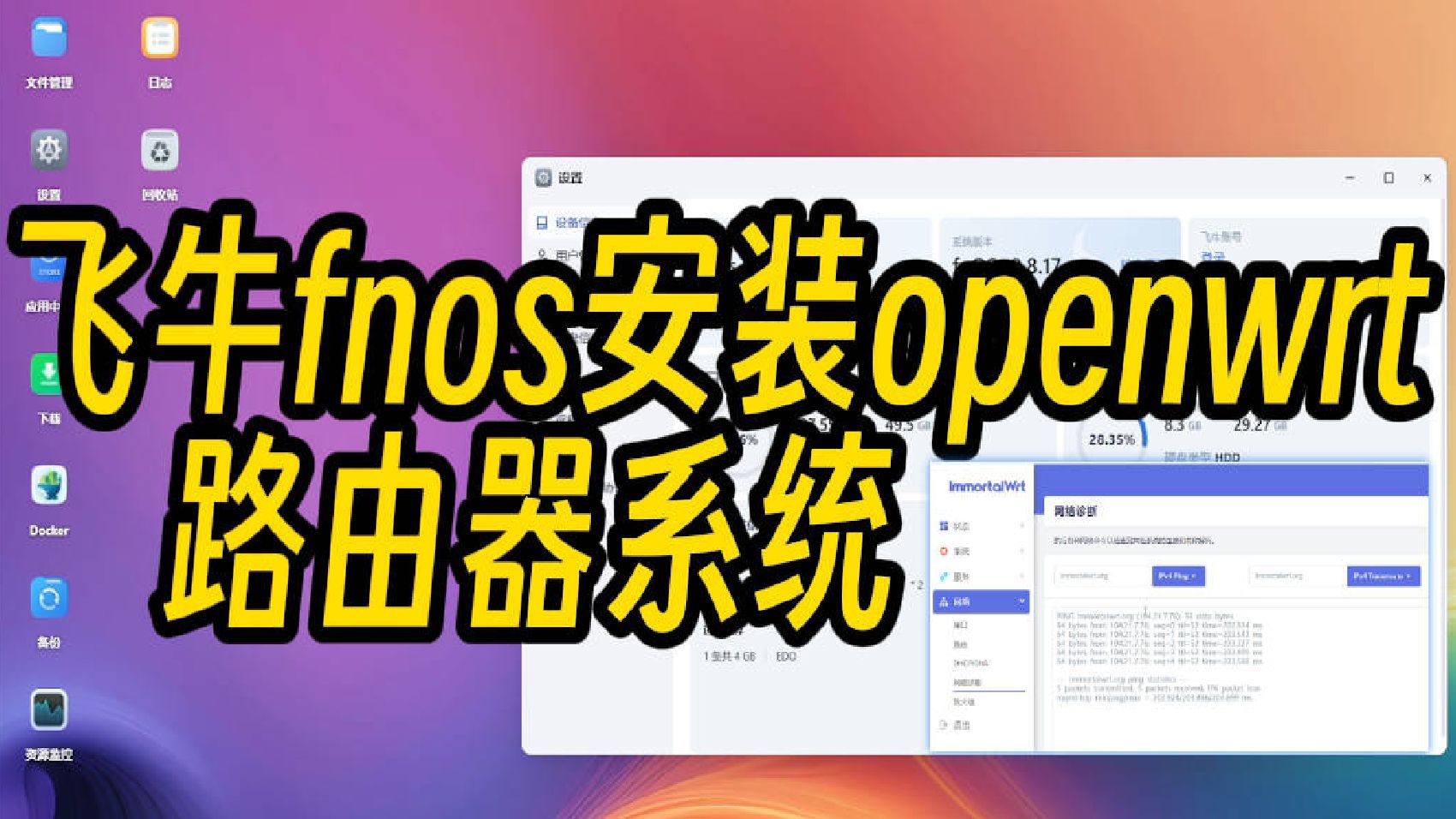 飞牛fnos安装openwrt路由器系统 作为旁路由 飞牛os安装openwrt软路由 飞牛nas docker安装openwrt路由器系统哔哩哔哩bilibili