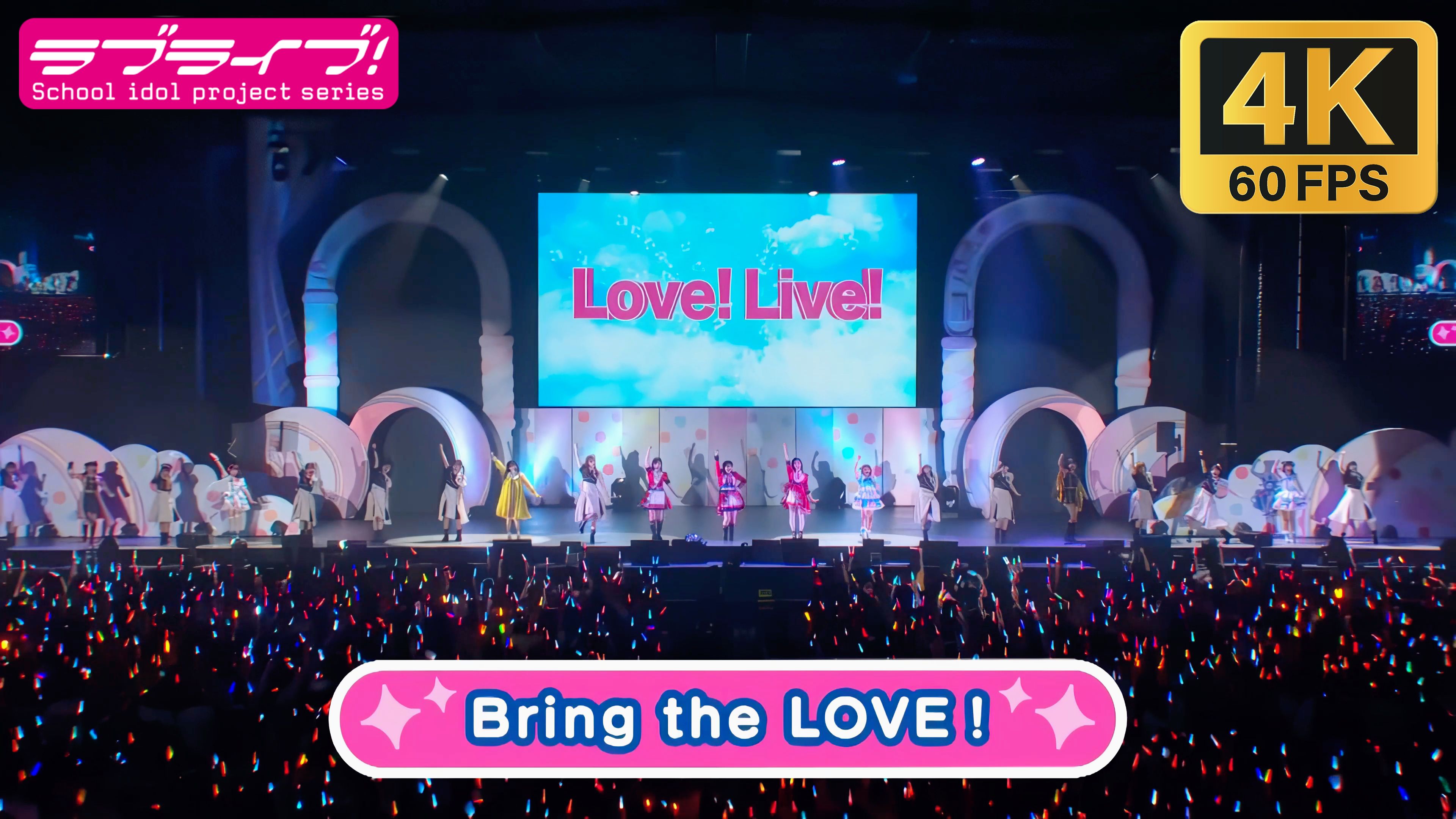 【4K60帧】Bring the LOVE! LoveLive! Series Asia Tour 2024 伴你圆梦 上海场哔哩哔哩bilibili